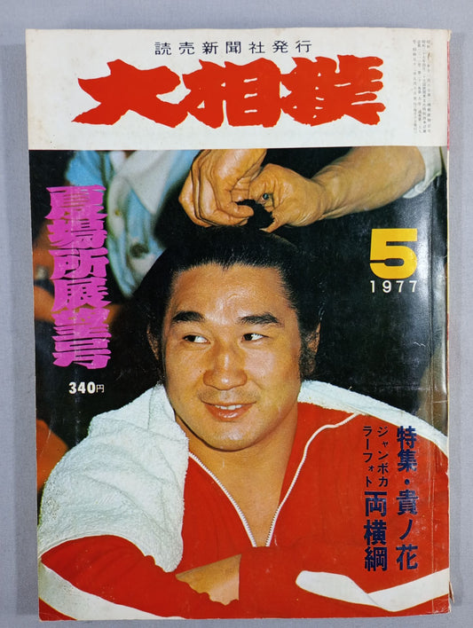 大相撲 1977年5月号