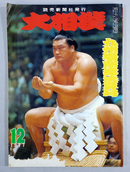 大相撲 1977年12月号