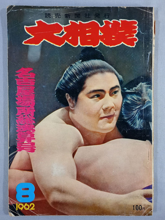 Sumo August 1962