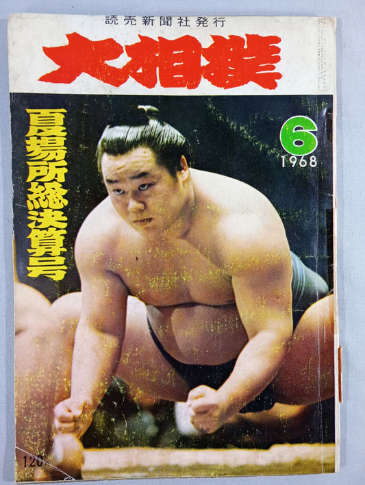 大相撲 1968年6月号