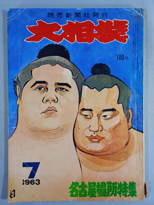 大相撲 1963年7月号
