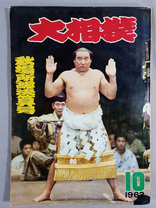 大相撲 1963年10月号
