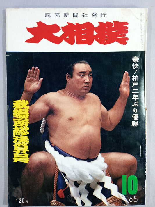 大相撲 1965年10月号