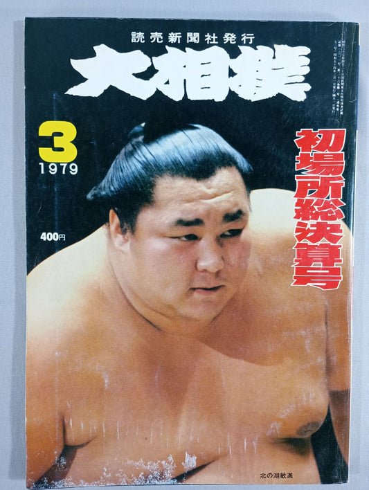大相撲 1979年3月号