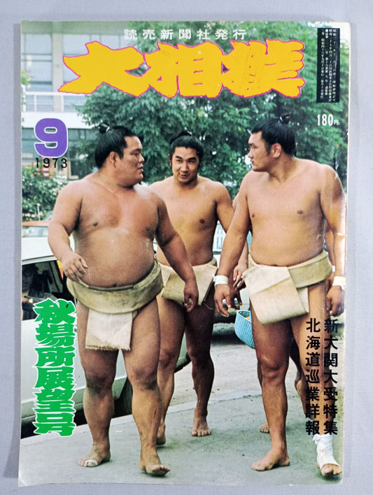 大相撲 1973年9月号