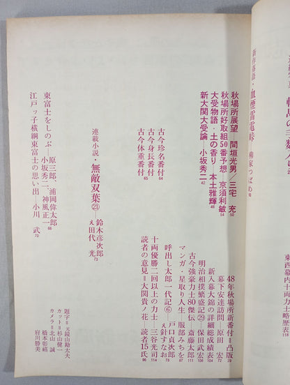 Sumo September 1973