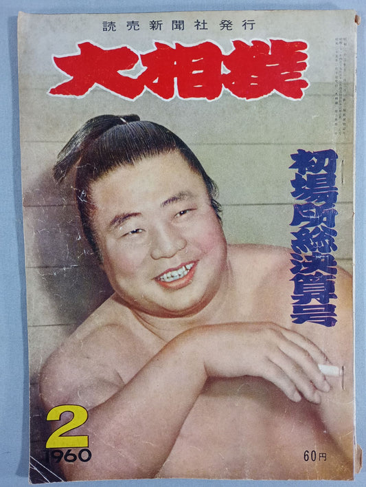 大相撲 1960年2月号