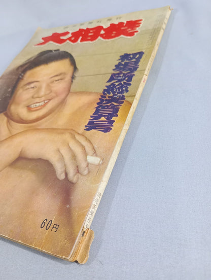 大相撲 1960年2月号