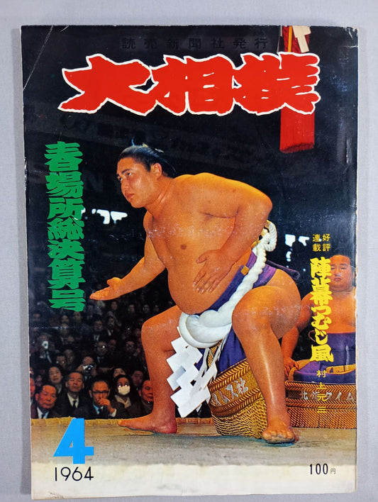 大相撲 1964年4月号