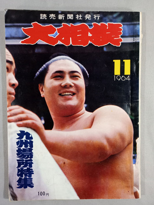 大相撲 1964年11月号