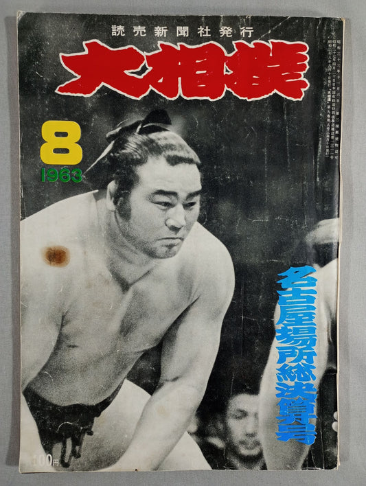 大相撲 1963年8月号