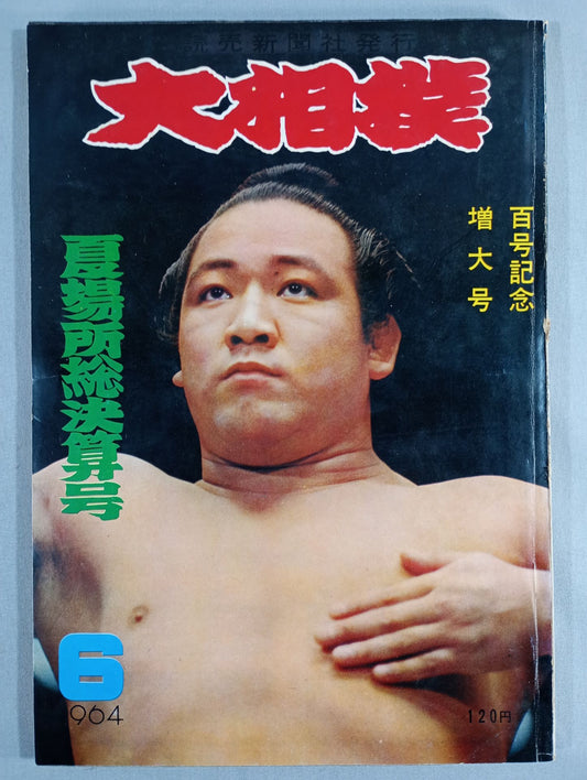大相撲 1964年6月号