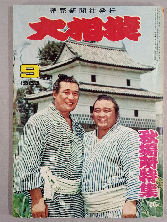 大相撲 1963年9月号