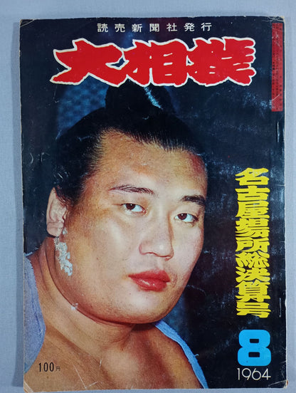 大相撲 1964年8月号