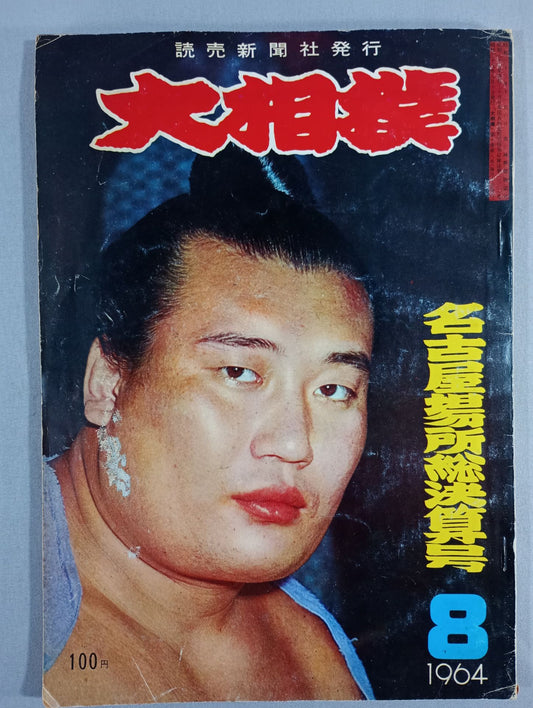 大相撲 1964年8月号