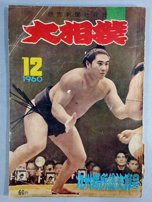 大相撲 1960年12月号