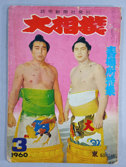 大相撲 1960年3月号