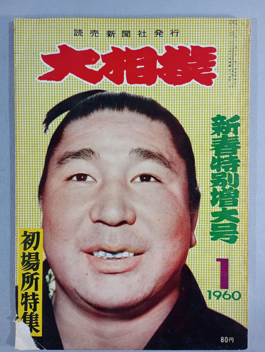 大相撲 1960年1月号