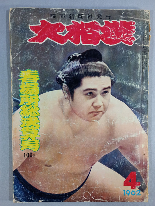 大相撲 1962年4月号