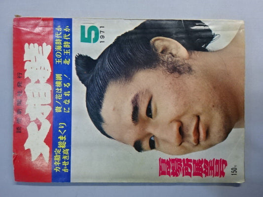 大相撲 1971年5月号