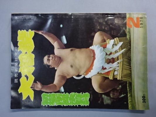 大相撲 1976年2月号
