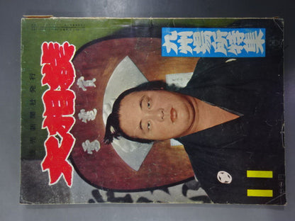 大相撲 1959年11月号