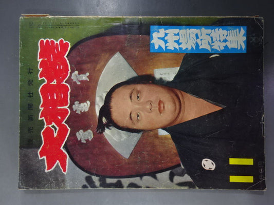 大相撲 1959年11月号