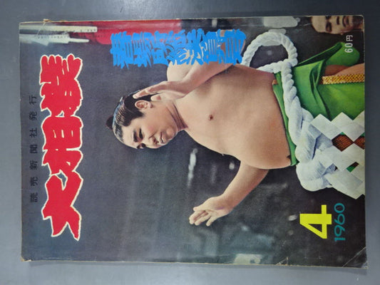 大相撲 1960年4月号