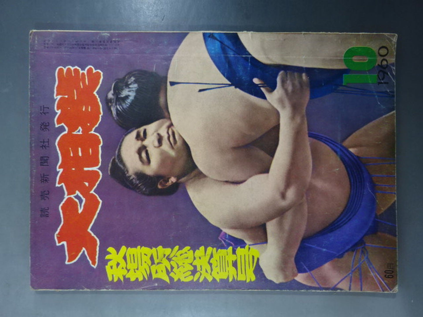 大相撲 1960年10月号