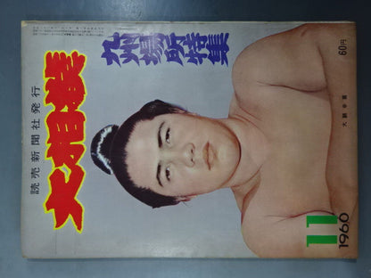 大相撲 1960年11月号