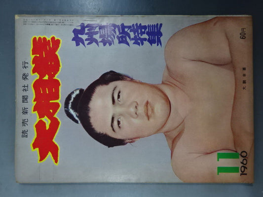 大相撲 1960年11月号
