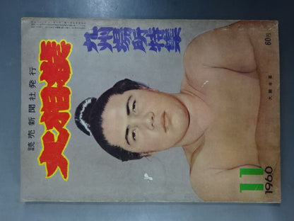 大相撲 1960年11月号