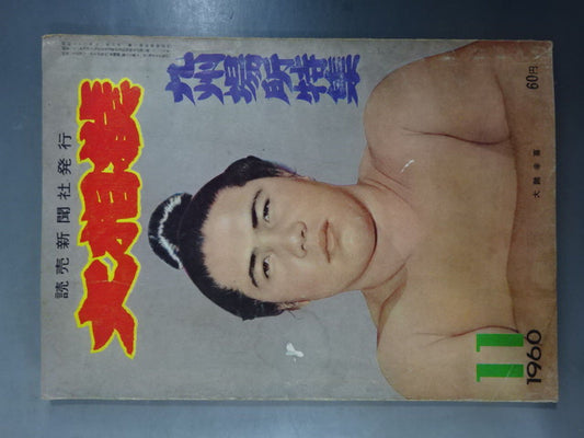 大相撲 1960年11月号