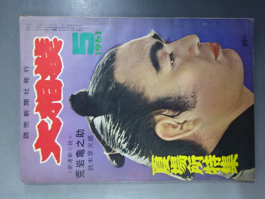 大相撲 1961年5月号