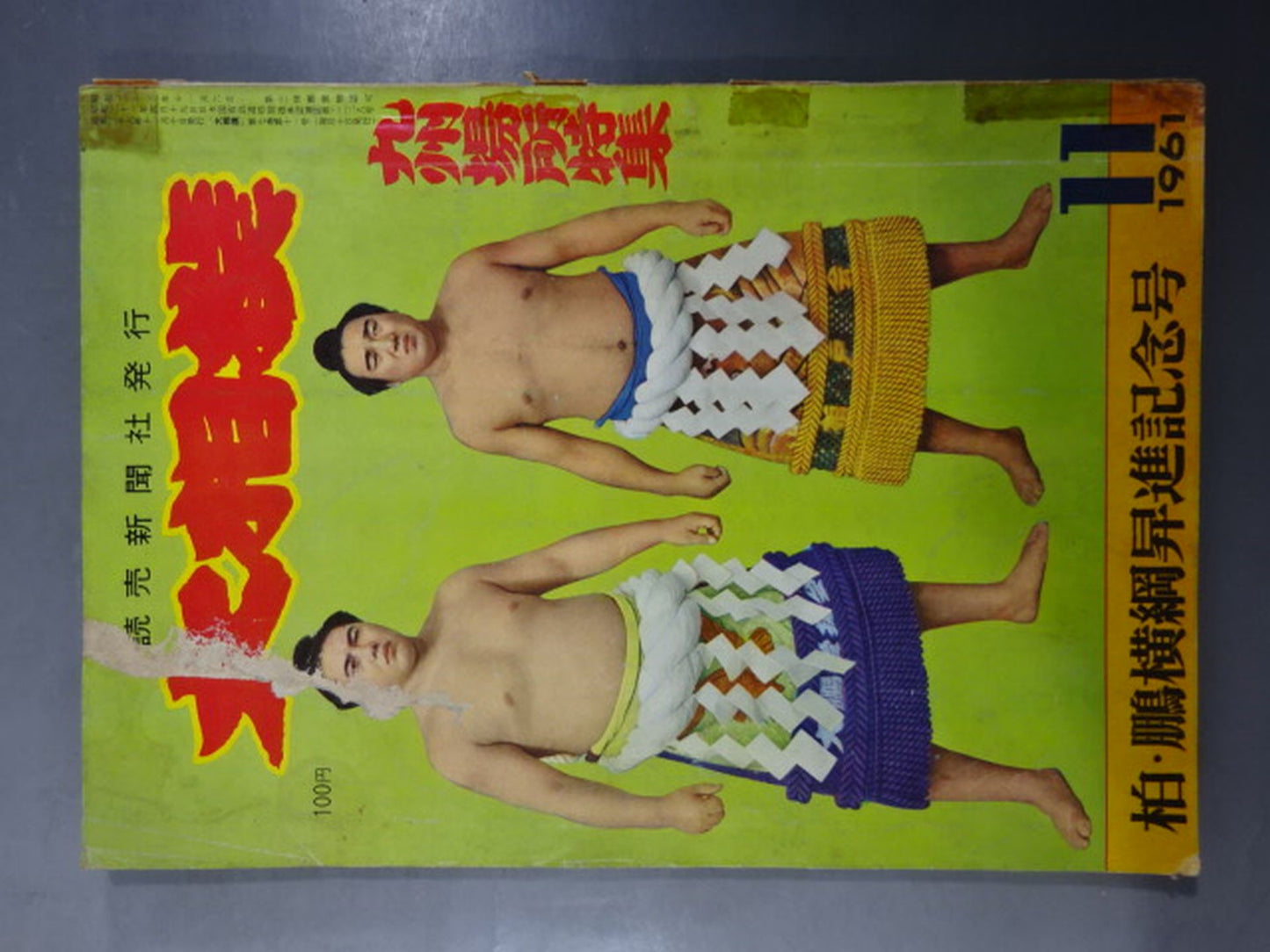 大相撲 1961年11月号