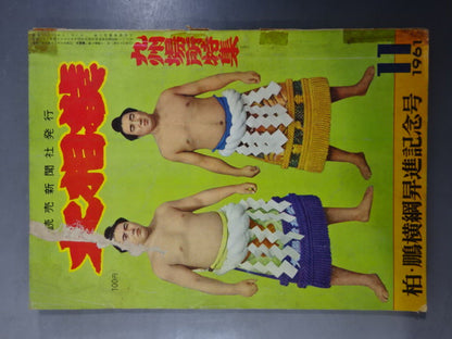 大相撲 1961年11月号