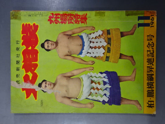 大相撲 1961年11月号
