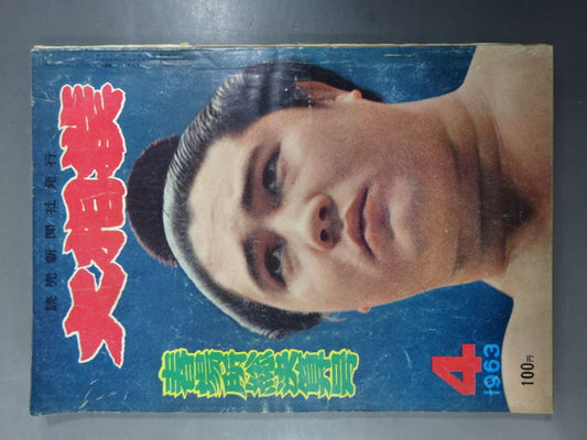 大相撲 1963年4月号