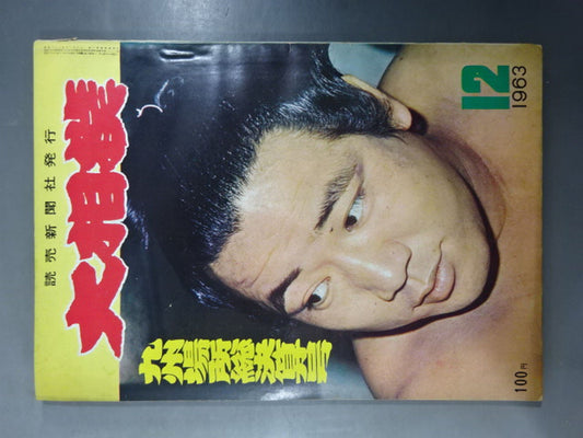 大相撲 1963年12月号