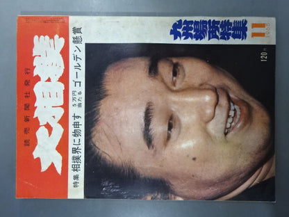 大相撲 1965年11月号