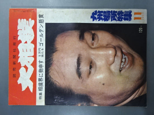 大相撲 1965年11月号