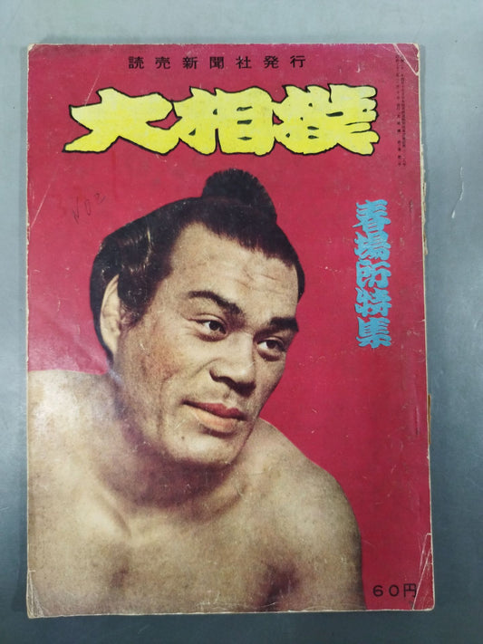大相撲 1957年3月号