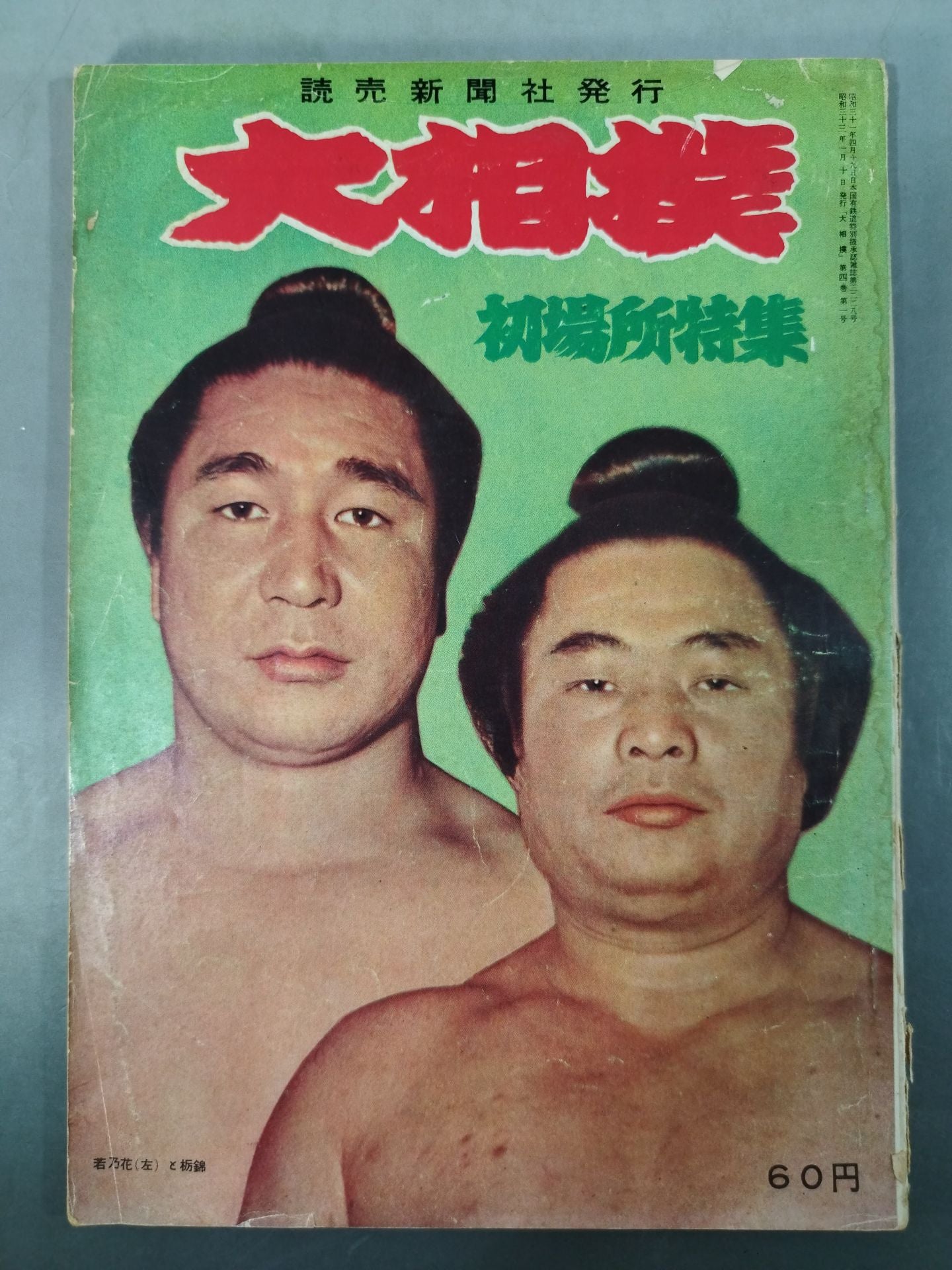 大相撲 1958年1月号