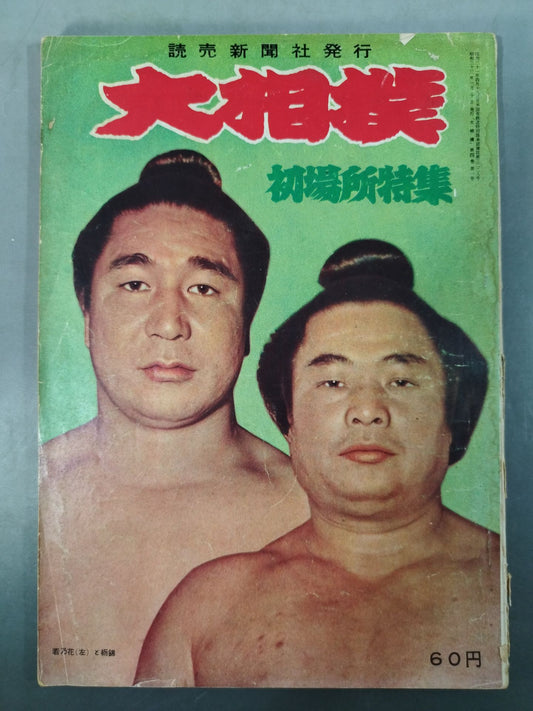 大相撲 1958年1月号