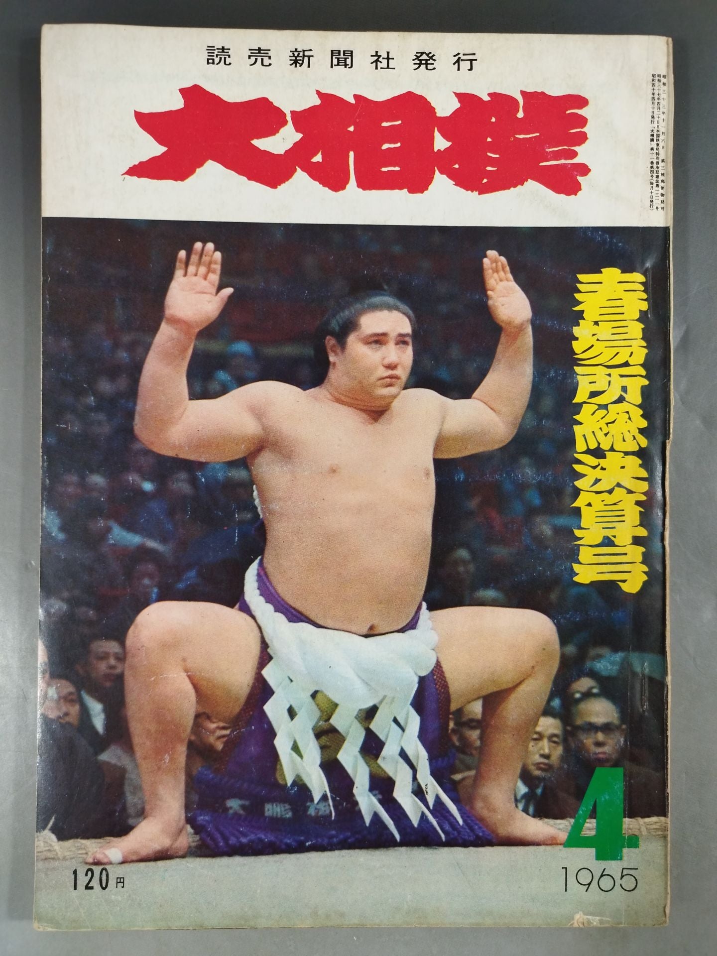 大相撲 1965年4月号