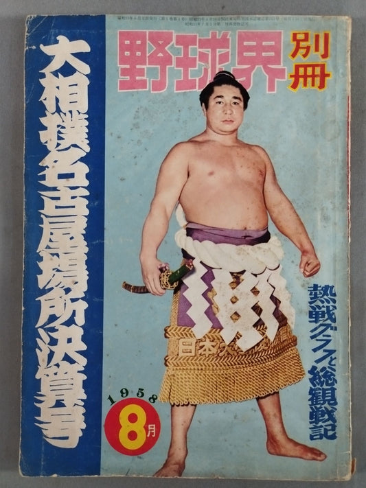 野球界別冊 1958年8月号
