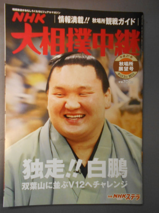 Sumo Relay Heisei 21 Autumn Place Outlook Issue