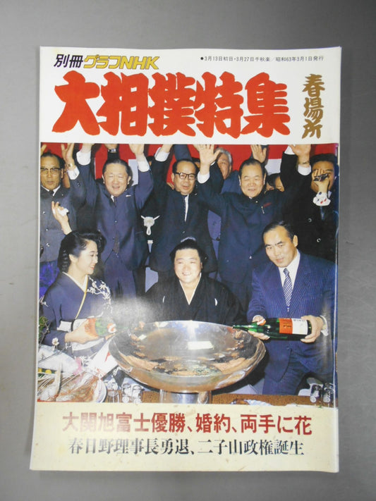 別冊グラフNHK 大相撲特集・春場所