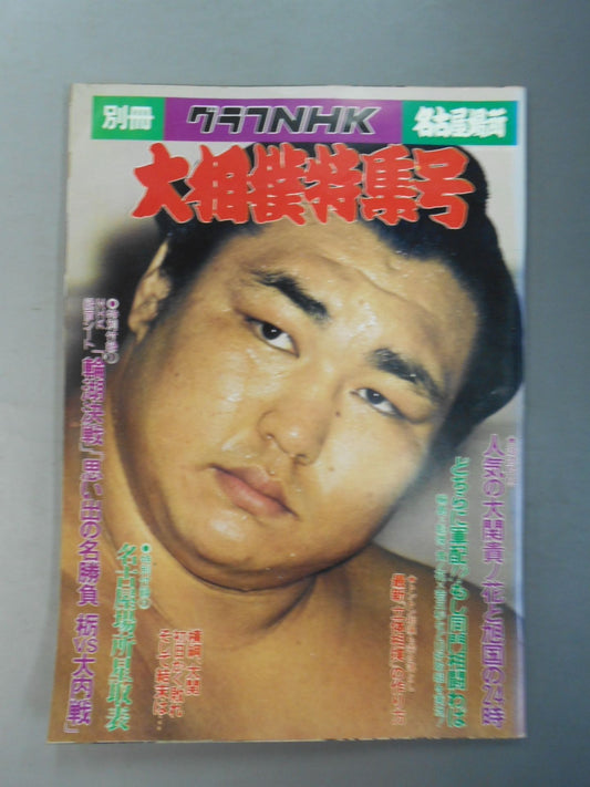 別冊グラフNHK 大相撲特集号・名古屋場所