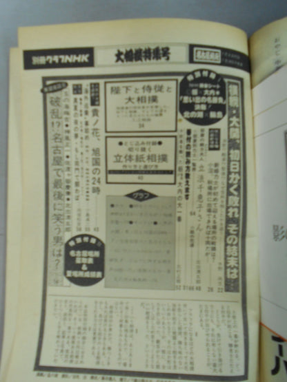 別冊グラフNHK 大相撲特集号・名古屋場所